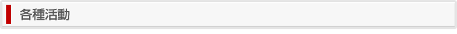 各種活動