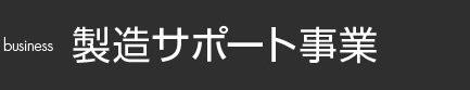 製造サポート事業