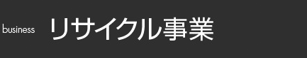 リサイクル事業