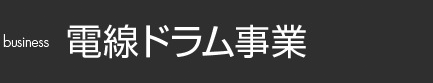 リサイクル事業