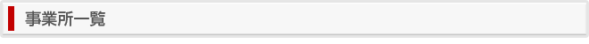 営業所一覧