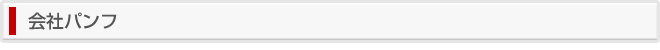会社パンフ