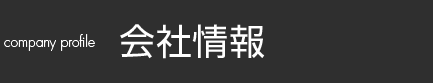 会社概要