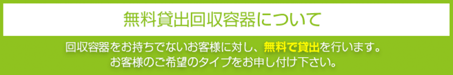 無料貸出回収容器について