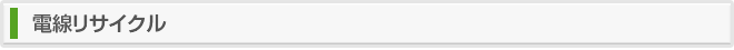 電線リサイクル