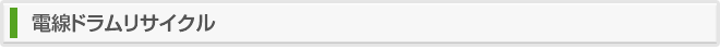 電線ドラムリサイクル